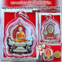 หลวงปู่เฉลิม รุ่นเฉลิมแสนล้าน วัดพวงนิมิต สระแก้ว ปี62 เนื้ออัลปาก้าขุยพื้นลงยาแดง เลข 20 สร้าง 299 เลี่ยมกันน้ำสวยๆพร้อมใช้ รับประกันแท้เก๊คืนเต็ม