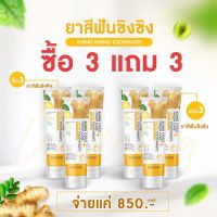 3 แถม 3 ยาสีฟันขิงขิงบอสหนุ่ม ยาสีฟันขิงขิงของแท้พร้อมส่ง