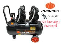 ปั๊มลม PUMPIN 50 ลิตร 600w x 2มอเตอร์ 4สูบ ถังลม ปั้มลม