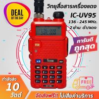 วิทยุสื่อสารเครื่องแดง IC-UV95 แรงชัดใช้งาน 2 ความถี่ ดำ/แดง รุ่นยอดนิยม ถูกที่สุด!! ขายราคาส่ง รับประกันสินค้า 6เดือน