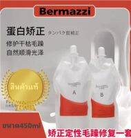 Bermazzi เบอร์มาซซี่ ล็อคผมตรงเงางามไม่แห้งชี้ฟู แก้ไขด้วยโปรตีนเคราตินล้ำลึกสู่แกนผม