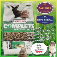 อาหารกระต่ายโต คูนิคอมพลีท Cuni Adult Complete Rabbit Food ปริมาณ 1.75 กิโลกรัม (Kg.) ร้านที่คุณเคยสั่ง