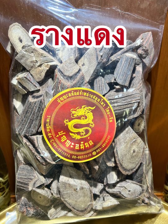 เถารางแดง-รางแดง-ว่านรางแดงบรรจุ500กรัมราคา55บาท