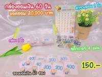 กล่องออมเงิน 60 วัน 20,000 บาท