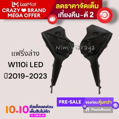 แฟริ่งล่าง WAVE110i LED สีดำด้าน 1คู่