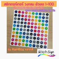 สติกเกอร์ ตัวเลข 1-100 ในวงกลมขอบสีขาว หลากหลายสีสัน ขนาด 20 มิล ( 2ซม. ) สติกเกอร์อย่างดีเนื้อPVC โดนน้ำได้ รุ่น ? และรุ่น 1 สี