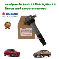 คอยล์จุดระเบิด SUZUKI Swift 1.2 ปี 18-21,Ciaz 1.2 ปี15-21 ETIGA เบอร์ 33400-51K60-000