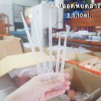 หลอดหยดสาร 3/5/10ml. [พร้อมส่ง] ดรอเปอร์ Dropper หลอดหยดพลาสติก หลอดหยดน้ำหอม หลอดหยด