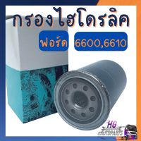 กรองไฮดรอลิค ฟอร์ด f6600 f6610 กรองไฮดรอลิคf6600 กรองไฮโดรลิครถไถ