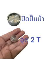 ปิดปั๊มน้ำ KR - อุด2T Serpico victor อุดปั้มน้ำ อุดปั้ม2ที