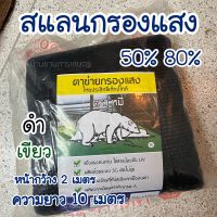 กรองแสงแดด สแลนกันแดด แสลนกรองแสง กว้าง 2เมตร ความยาว 10 เมตร 50% และ80%