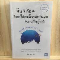 [TH] หิน 7 ก้อน ที่สอนให้คนขี้ขลาดอย่างผมกลายเป็นผู้กล้า Shizuka Ouki (ชิซุกะ โอกิ)