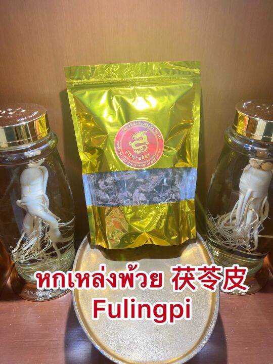 หกเหล่งพ้วย-fulingpi-หกพ้วย-หกเหล็งพ้วย-ฮกพ้วย-ฮกเหล่งพ้วย-บรรจุ1โลราคา300บาท