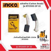 INGCO แปรงถ่าน (Carbon Brush) รุ่น RT22001-SP-33