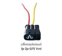 (ส่ง10ชิ้นมีสายไฟ)ปลั๊กคอยล์จุดระเบิดรถยนต์ 1JZ 2JZ GTE