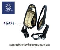 กระจกปลายแฮนด์ POWER RACING