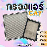 กรองแอร์CAT307.5 306.5 308.5 310