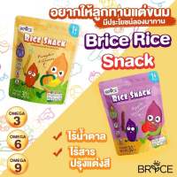 ?Brice Rice Snack ขนมสำหรับเด็ก ข้าวกล้องอบกรอบ มีOmega 3,6,9 ห่อใหญ่มาก