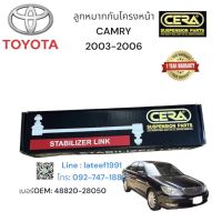 ลูกหมากกันโครงหน้าcamry ลูกหมากกันโครงหน้าแคมรี่ ปี 2003-2006 จำนวนต่อ1คู่ Brand CERA เบอร์OEM: 48820-28050  รับประกัน 3 เดือน