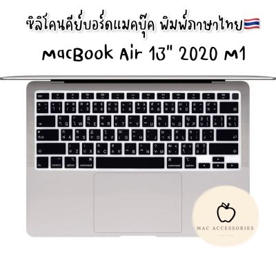 ซิลิโคนคีย์บอร์ด MacBook Air 13 M1 2020 ภาษาไทย ส่งจากไทยค่ะ