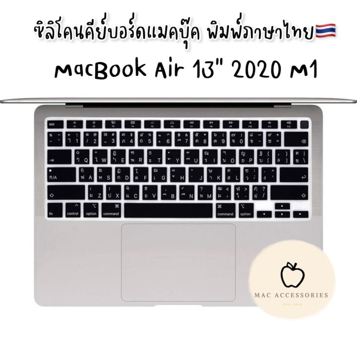 ซิลิโคนคีย์บอร์ด-macbook-air-13-m1-2020-ภาษาไทย-ส่งจากไทยค่ะ