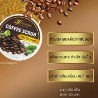 สครับกาแฟ COFFEE SCRUB ขนาด50g สครับขัดผิวหน้าและผิวกายได้