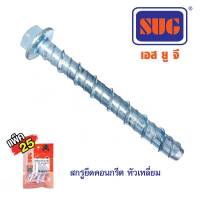 SUG สกรูยึดคอนกรีต หัวเหลี่ยม#10×60 (ประแจ#13) รุ่น4ตัว #กิจเจริญป่าแดด