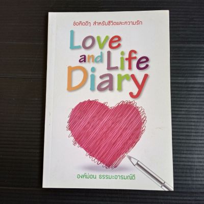 Love and Life Diary ข้อคิดดีๆสำหรับชีวิตและความรัก เขียนโดย องค์ม่อน ธรรมะอารมณ์ดี 95 หน้า