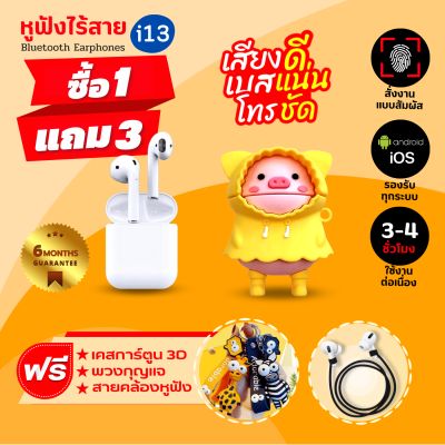 [พร้อมส่ง]🌟หูฟังบลูทูธ TWS i13 หูฟังBluetooth TWS&nbsp; Earbuds พร้อมกล่องชาร์จ หูฟังบลูทูธไร้สาย Bluetooth V5.0 หูฟังไร้สาย ใช้ได้ทุกรุ่น