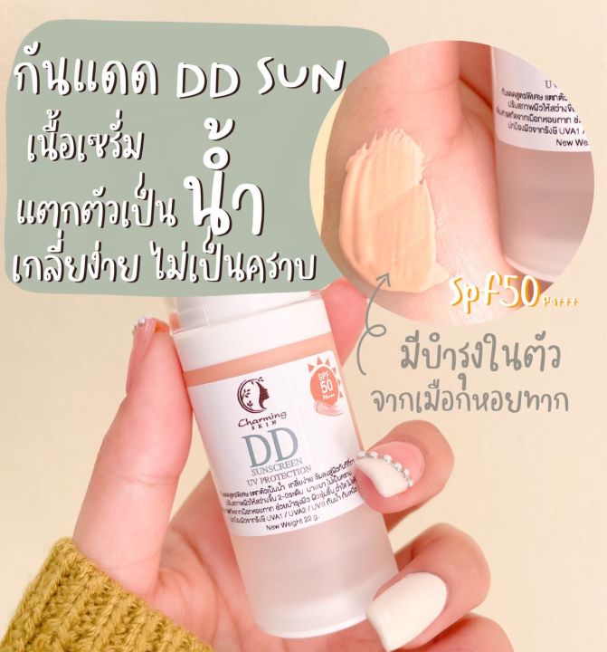 dd-sunscreen-charming-ครีมกันแดด-ชาร์มมิ่ง-spf-50-pa-เนื้อบางเบา-ผิวชุ่มชื่นฉ่ำเงา-มีออร่า-ไม่คราบ-ไม่เยิ้ม-ไม่ดรอป-ระหว่างวัน-และป้องกันแสงแดด-50-เท่า