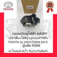 กลอนประตูไฟฟ้า หลัง RH(2ขาเสียบไม่มีรูกุญแจ)แท้100% ยี่ห้อ TOYOTA รุ่น VIGO ปี2004-2015 ผู้ผลิต AISIN