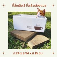 ที่ลับเล็บแมว ที่ฝนเล็บแมว พร้อมกล่องขนาดกล่อง 24x34x15 ซม. MerryCat.BOX