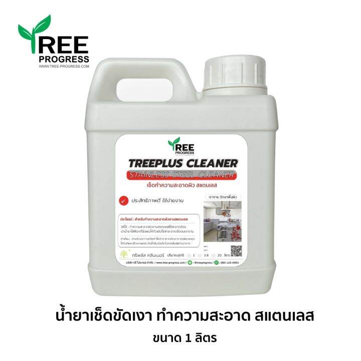 น้ำยาขัดสแตนเลส-ทำความสะอาดสแตนเลส-stainless-steel-cleaner-ขนาด-1-ลิตร-by-treeprogress-ทรีพลัส-พรีเมียม-น้ำยาขัดเงาสแตนเลส-stainless-steelทรีพลัส-พรีเมียม-ลดเหลือ-425-บาท-แถมฟรีขวดสเปรย์-ฟรีค่าจัดส่ง-