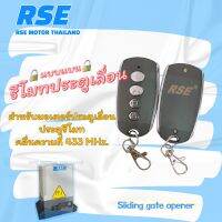 10ฟรี1* รีโมทประตูเลื่อน RSE (รุ่นแบน) คลื่นความถี่ 433 MHz.  Sliding gate opener #ชนิดจูนกับแผงวงจร