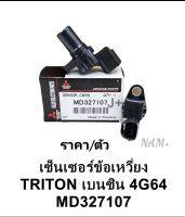 เซ็นเซอร์ข้อเหวี่ยง มิตซูTriton ไทร์ทัน เบนซิน2.4 CNG(4G64)รหัส: MD327107