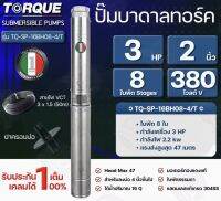 Torque 3HP 2นิ้ว 380v 8ใบพัด สำหรับ บ่อ4นิ้ว แถมฟรี สายไฟ 50ม. และปากบ่อ รับประกัน1ปีเต็ม