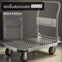 【พร้อมสต็อก??】ความจุ 1000 กก.90x60 รถเข็นมือพับสแตนเลสหนาแข็งแรง รถเข็น Stainless Heavy Foldable Trolley