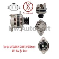 ไดชาร์จ MITSUBISHI CANTER 4D33 หูแคบ 24V 45A  มูเล่ 2 ร่อง