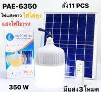 ไฟตุ้มโซล่าเซลล์ PAE 6350 (350w)