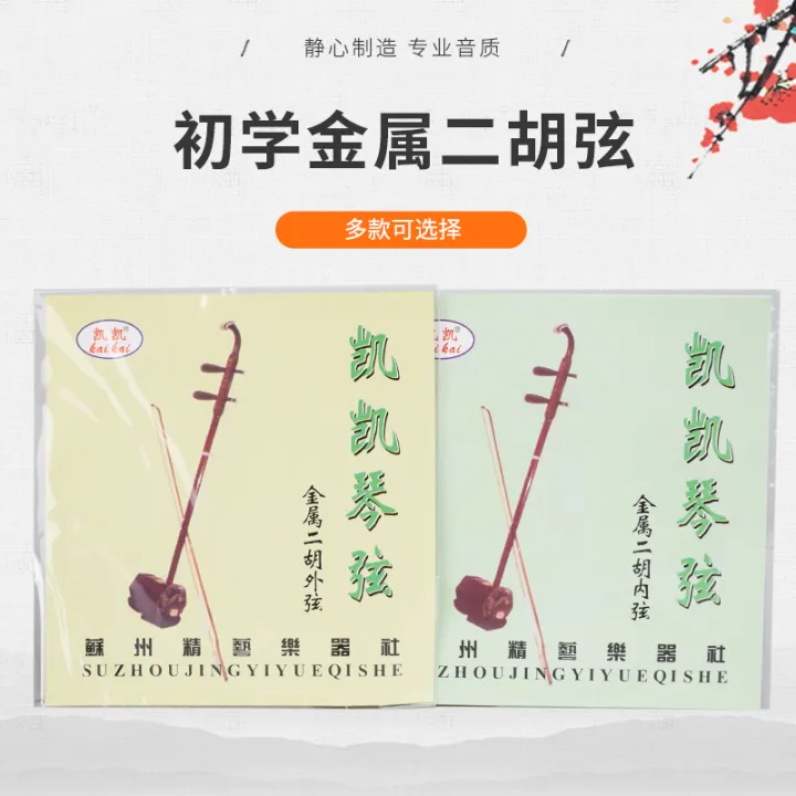 Zhao Jun Erhu String Set Professional String Beginner String Playing ...