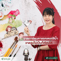 วาดการ์ตูนคาแรคเตอร์สีน้ำ วาดรูปไม่เป็นก็เรียนได้ | คอร์สออนไลน์ SkillLane