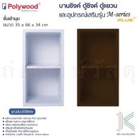 POLYWOOD ชั้นเข้ามุม M-SERIES (มี 2สี)