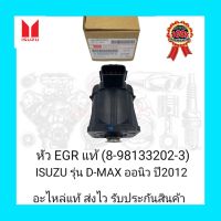 หัว EGR แท้ (8-98259279-0) ยี่ห้อ ISUZU รุ่น D-MAX ออนิว ปี2012