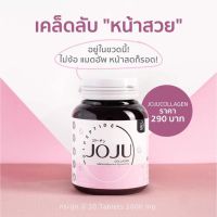 Joju Collagen ของแท้ 100% คอลลาเจน ตัวดัง 30 Tablets