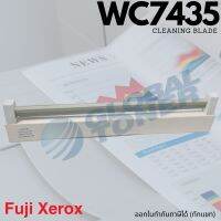 [ตัวเดียวได้ทุกรุ่น!!] เบลดปาดหมึก WC7435 / 7535 / 7855 / C2270 Fuji-Xerox : Universal.