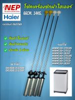 N2769 โช้คเครื่องซักผ้าฝาบนไฮเออร์HAIER, สปริงหิ้วถังไฮเออร์, อะไหล่เครื่องซักผ้าไฮเออร์HAIERแท้ ยาว66CM. 12-15KG. อะไหล่แท้ ประกัน 1เดือน (แพ็ค 4ชิ้น)