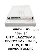 กรองแอร์ City Jazz08-2019 Civic2016-2017 FC-FK BRV,BRIO,HRV,FREED รหัส:80292-TG0-Q02