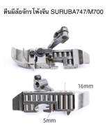 ตีนผีล้อจักรโพ้งต่อไหล่ ตีนผีจักรโพ้งล้อเย็บหนัง ตีนผีจักรโพ้งจีน SIRUBA747/M700 ตีนผีจักรโพ้งอุตสาหกรรม