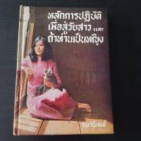 หนังสือ หลักการปฏิบัติเมื่อสู่วัยสาวและถ้าท่านเป็นหญิง โดย รพาพิมพ์