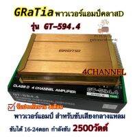 Gratia พาวเวอร์แอมป์คลาสดD 4CHANNEL รุ่น GT-594.4 พาวเวอร์แอมป์ สำหรับขับเสียงกลางแหลม กำลังขับ2500W เครื่องเสียงรถยนต์ สินค้าใหม่?